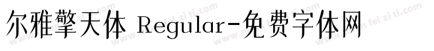 尔雅擎天体 Regular字体转换